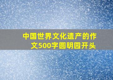 中国世界文化遗产的作文500字圆明园开头