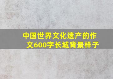 中国世界文化遗产的作文600字长城背景样子