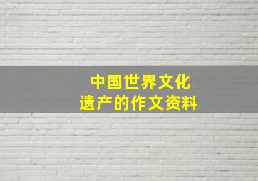 中国世界文化遗产的作文资料