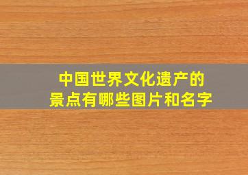 中国世界文化遗产的景点有哪些图片和名字