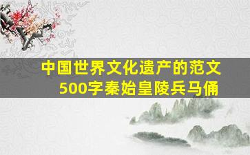 中国世界文化遗产的范文500字秦始皇陵兵马俑