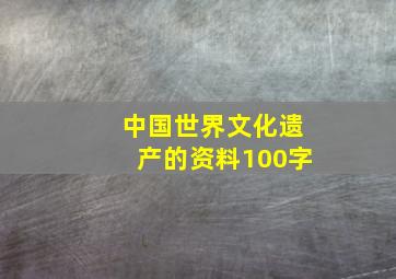 中国世界文化遗产的资料100字