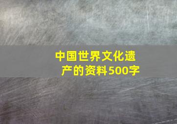 中国世界文化遗产的资料500字