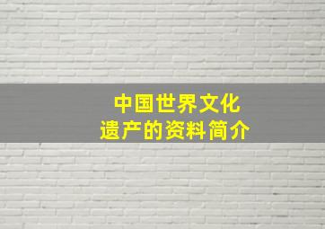 中国世界文化遗产的资料简介