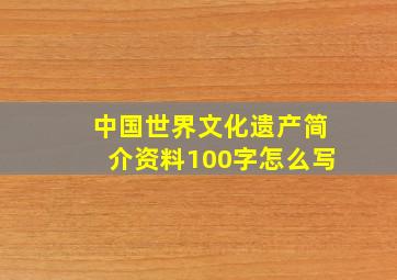 中国世界文化遗产简介资料100字怎么写