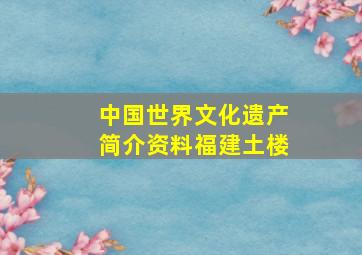 中国世界文化遗产简介资料福建土楼