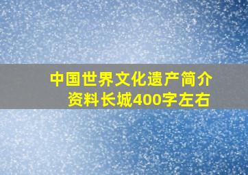 中国世界文化遗产简介资料长城400字左右