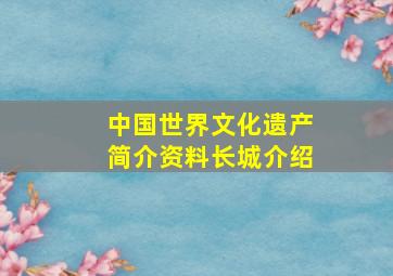 中国世界文化遗产简介资料长城介绍