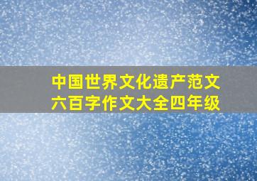 中国世界文化遗产范文六百字作文大全四年级