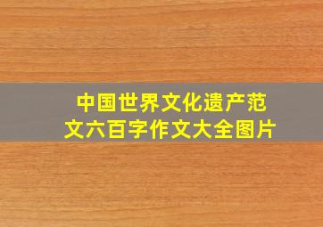 中国世界文化遗产范文六百字作文大全图片