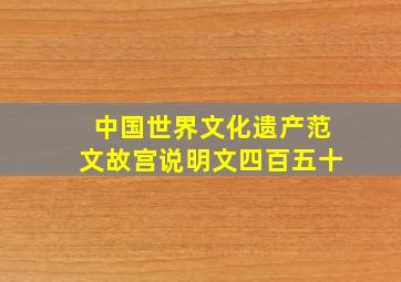 中国世界文化遗产范文故宫说明文四百五十