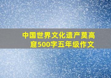 中国世界文化遗产莫高窟500字五年级作文