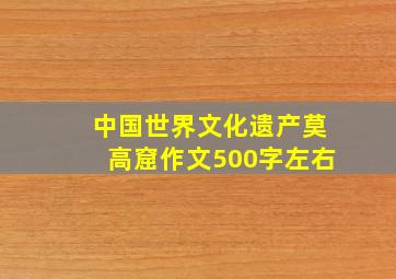 中国世界文化遗产莫高窟作文500字左右