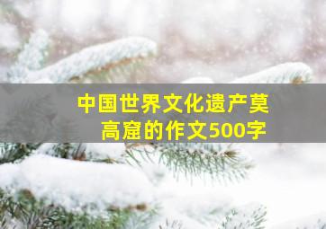 中国世界文化遗产莫高窟的作文500字