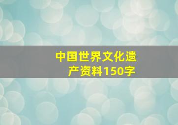 中国世界文化遗产资料150字