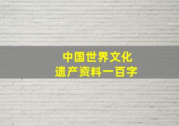 中国世界文化遗产资料一百字