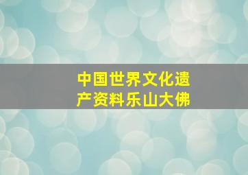 中国世界文化遗产资料乐山大佛