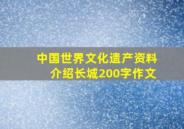 中国世界文化遗产资料介绍长城200字作文