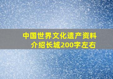 中国世界文化遗产资料介绍长城200字左右