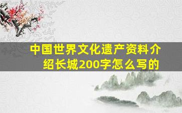 中国世界文化遗产资料介绍长城200字怎么写的