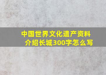 中国世界文化遗产资料介绍长城300字怎么写