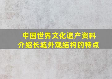 中国世界文化遗产资料介绍长城外观结构的特点