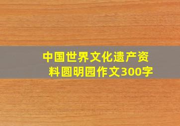 中国世界文化遗产资料圆明园作文300字