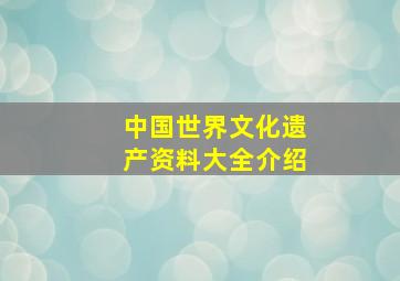 中国世界文化遗产资料大全介绍