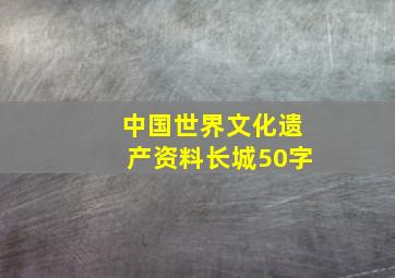 中国世界文化遗产资料长城50字