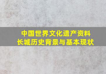 中国世界文化遗产资料长城历史背景与基本现状