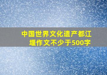 中国世界文化遗产都江堰作文不少于500字