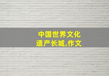 中国世界文化遗产长城,作文