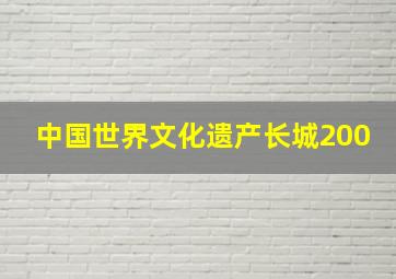 中国世界文化遗产长城200