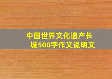 中国世界文化遗产长城500字作文说明文