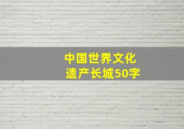 中国世界文化遗产长城50字