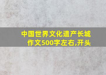 中国世界文化遗产长城作文500字左右,开头