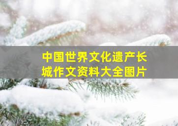 中国世界文化遗产长城作文资料大全图片