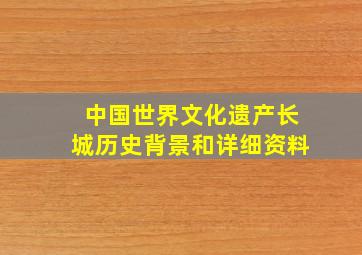 中国世界文化遗产长城历史背景和详细资料