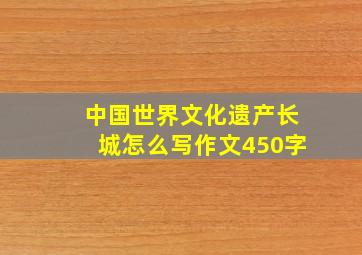 中国世界文化遗产长城怎么写作文450字