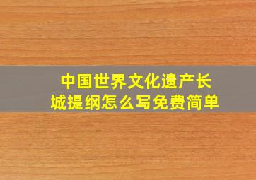 中国世界文化遗产长城提纲怎么写免费简单