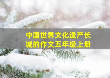 中国世界文化遗产长城的作文五年级上册