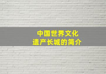 中国世界文化遗产长城的简介