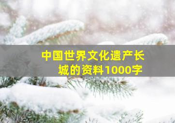 中国世界文化遗产长城的资料1000字