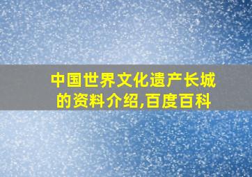 中国世界文化遗产长城的资料介绍,百度百科