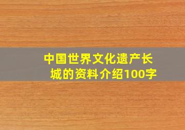 中国世界文化遗产长城的资料介绍100字