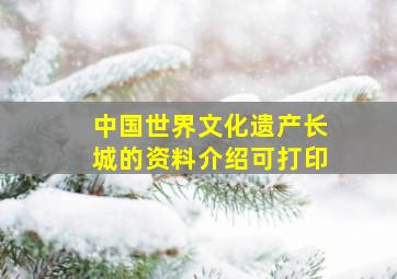 中国世界文化遗产长城的资料介绍可打印