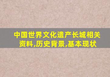 中国世界文化遗产长城相关资料,历史背景,基本现状