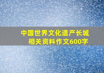 中国世界文化遗产长城相关资料作文600字