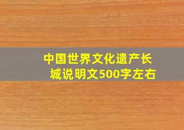 中国世界文化遗产长城说明文500字左右