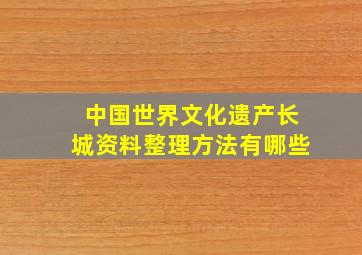 中国世界文化遗产长城资料整理方法有哪些